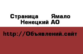  - Страница 27 . Ямало-Ненецкий АО